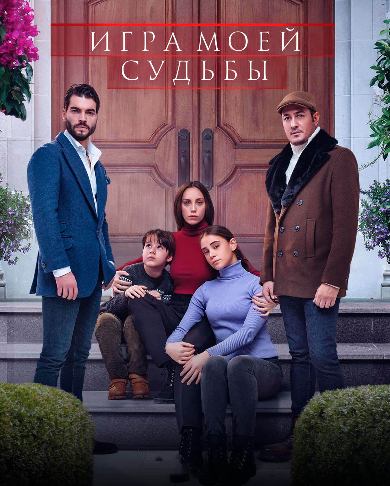 Игра моей судьбы турецкий сериал на русском онлайн легально