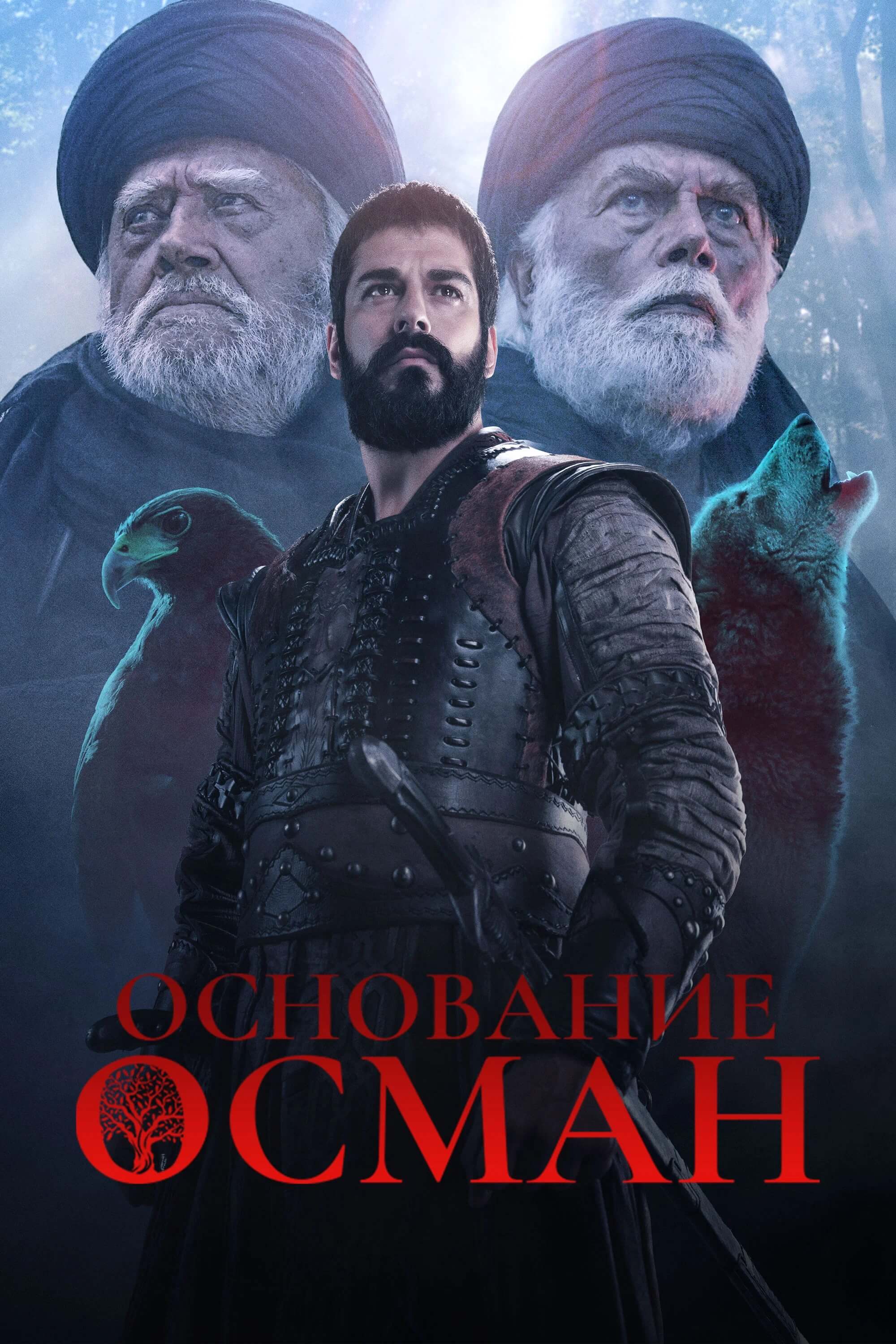 Основание: Осман 1 сезон