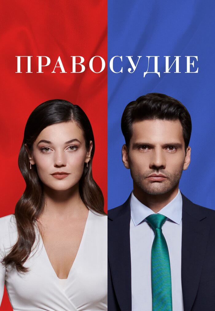 Правосудие (Приговор) 2 сезон